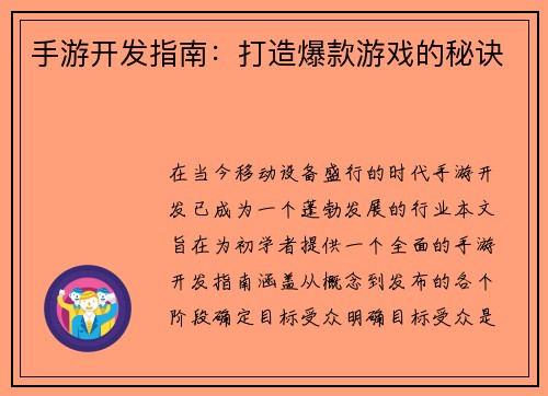 手游开发指南：打造爆款游戏的秘诀