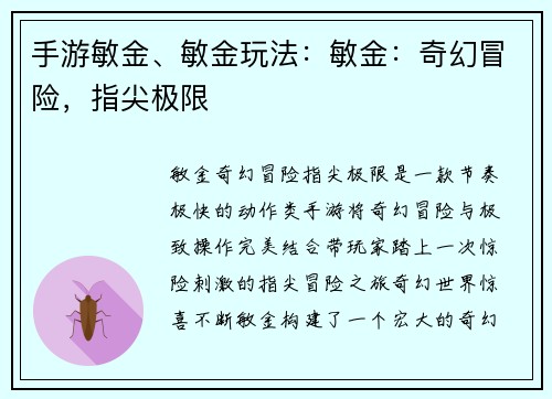 手游敏金、敏金玩法：敏金：奇幻冒险，指尖极限