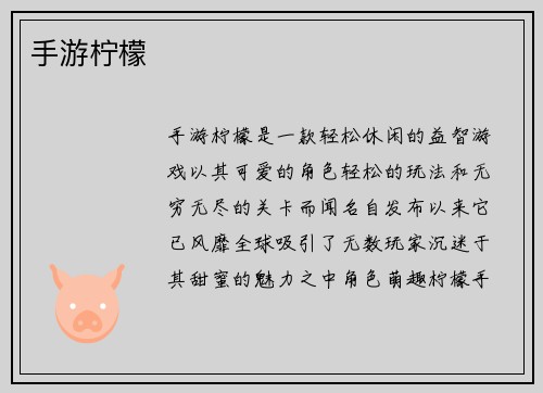 手游柠檬