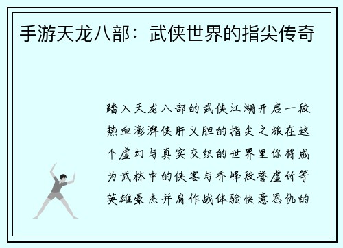 手游天龙八部：武侠世界的指尖传奇