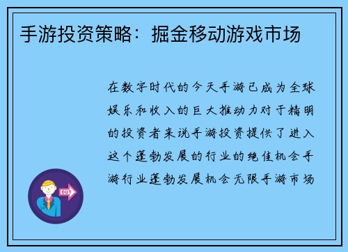 手游投资策略：掘金移动游戏市场