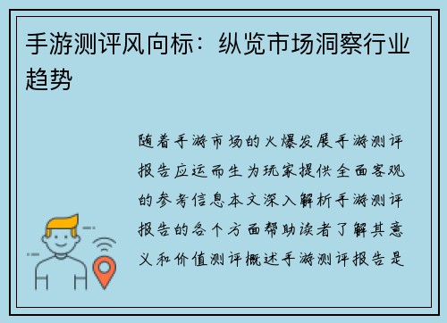 手游测评风向标：纵览市场洞察行业趋势