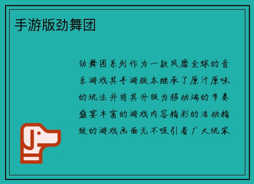 手游版劲舞团