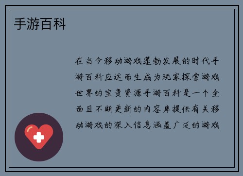 手游百科