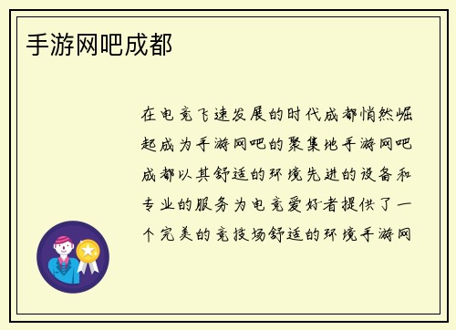 手游网吧成都