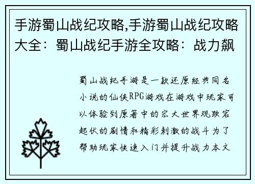 手游蜀山战纪攻略,手游蜀山战纪攻略大全：蜀山战纪手游全攻略：战力飙升、神装打造全解析