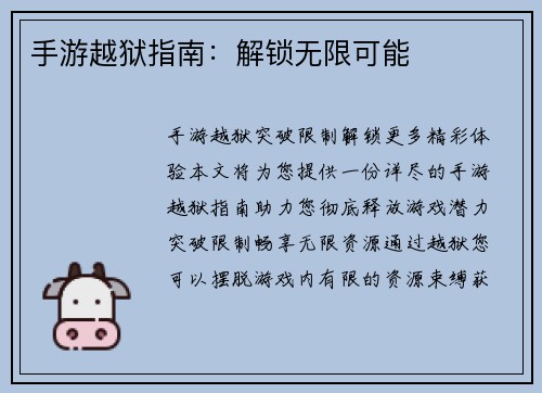 手游越狱指南：解锁无限可能