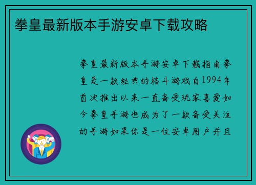 拳皇最新版本手游安卓下载攻略