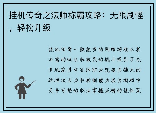 挂机传奇之法师称霸攻略：无限刷怪，轻松升级