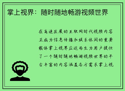 掌上视界：随时随地畅游视频世界