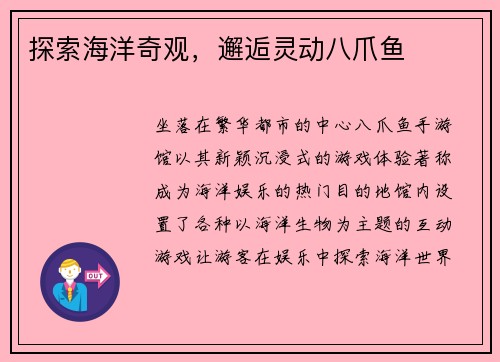 探索海洋奇观，邂逅灵动八爪鱼