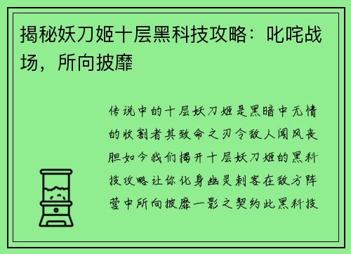 揭秘妖刀姬十层黑科技攻略：叱咤战场，所向披靡