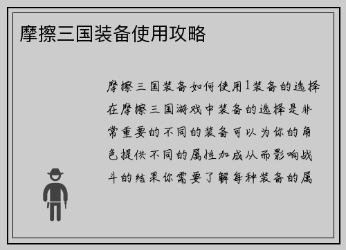 摩擦三国装备使用攻略