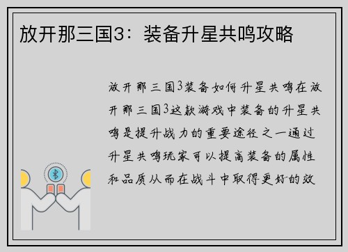 放开那三国3：装备升星共鸣攻略