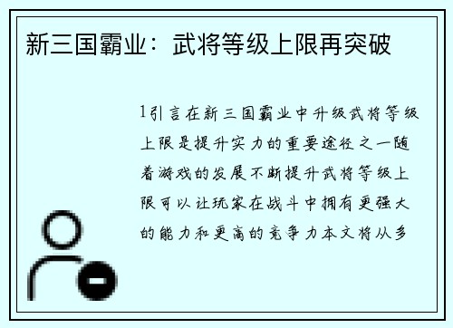 新三国霸业：武将等级上限再突破