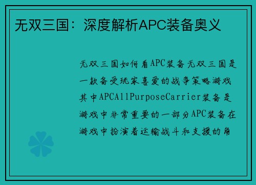 无双三国：深度解析APC装备奥义