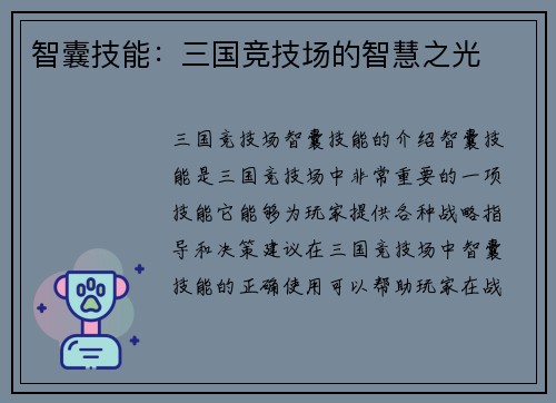 智囊技能：三国竞技场的智慧之光