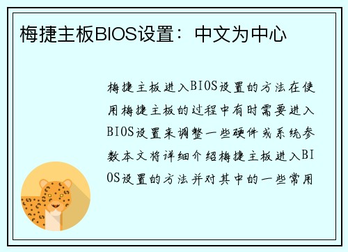 梅捷主板BIOS设置：中文为中心