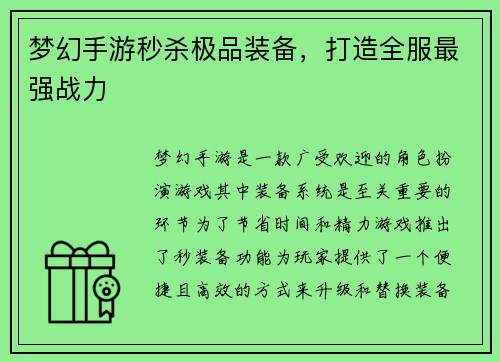 梦幻手游秒杀极品装备，打造全服最强战力