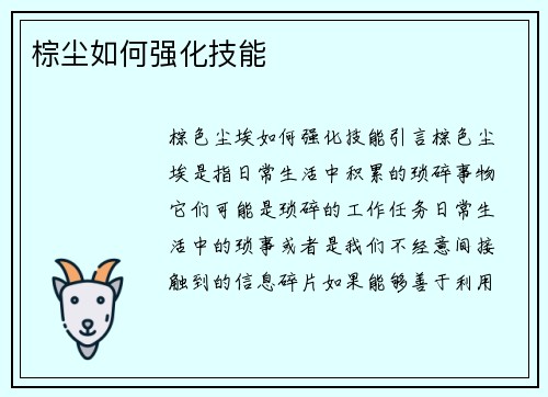 棕尘如何强化技能