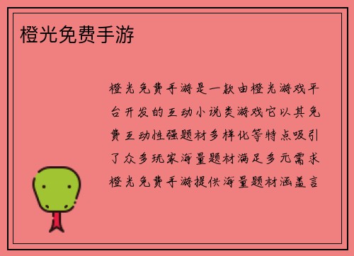 橙光免费手游