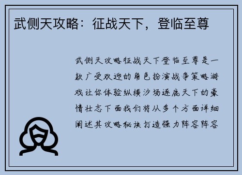 武侧天攻略:征战天下,登临至尊