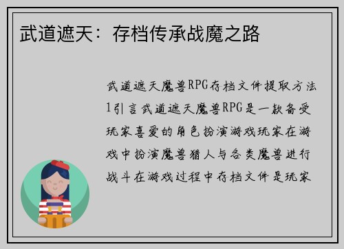 武道遮天:存档传承战魔之路