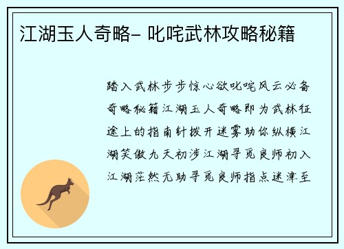 江湖玉人奇略- 叱咤武林攻略秘籍