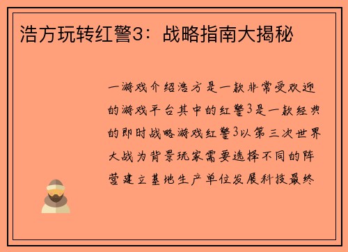 浩方玩转红警3:战略指南大揭秘