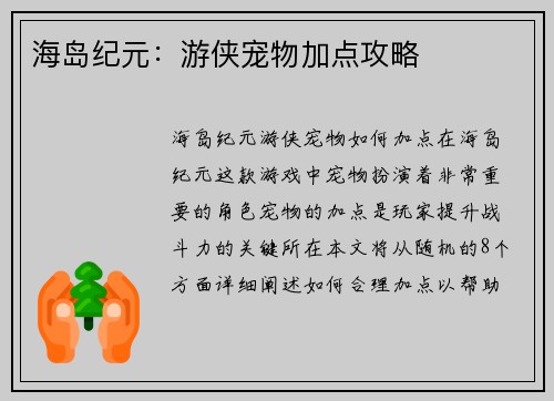 海岛纪元:游侠宠物加点攻略