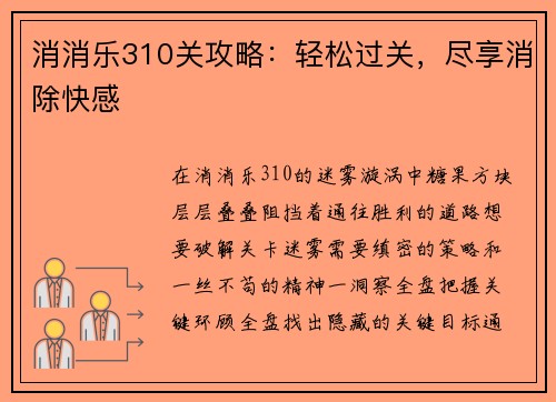 消消乐310关攻略:轻松过关,尽享消除快感