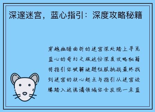 深邃迷宫,蓝心指引:深度攻略秘籍