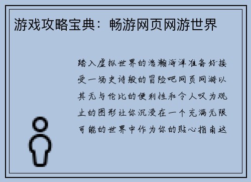 游戏攻略宝典:畅游网页网游世界