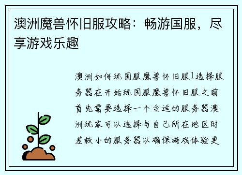 澳洲魔兽怀旧服攻略:畅游国服,尽享游戏乐趣