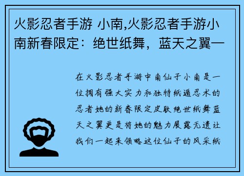 火影忍者手游 小南,火影忍者手游小南新春限定：绝世纸舞，蓝天之翼——火影忍者手游中南仙子小南