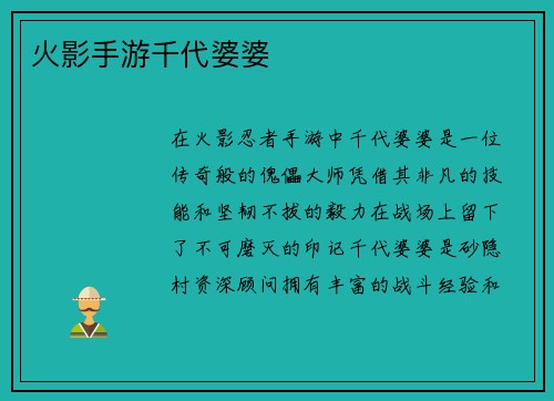火影手游千代婆婆