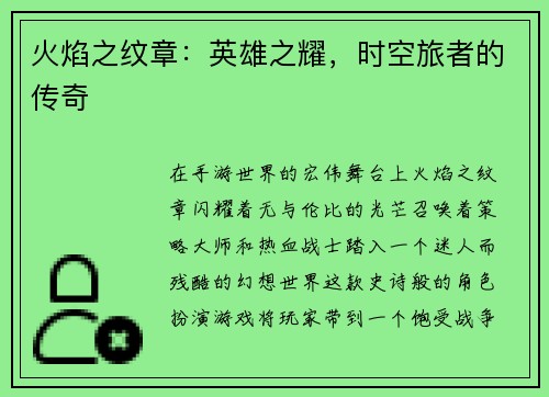 火焰之纹章:英雄之耀,时空旅者的传奇