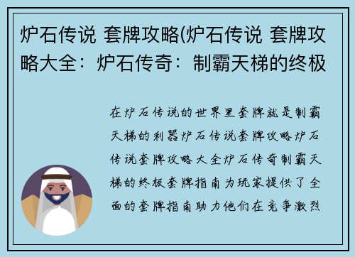 炉石传说 套牌攻略(炉石传说 套牌攻略大全：炉石传奇：制霸天梯的终极套牌指南)