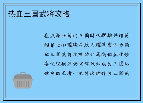 热血三国武将攻略