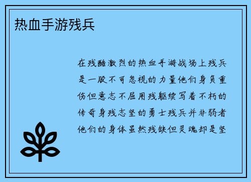 热血手游残兵