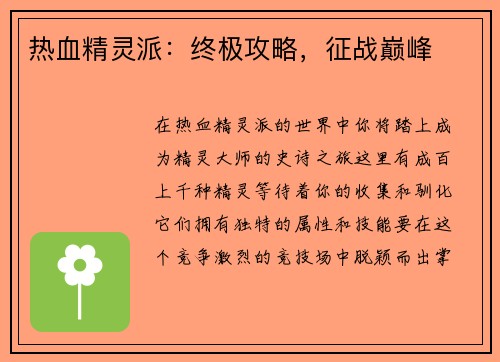 热血精灵派:终极攻略,征战巅峰