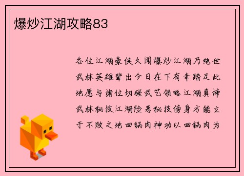 爆炒江湖攻略83