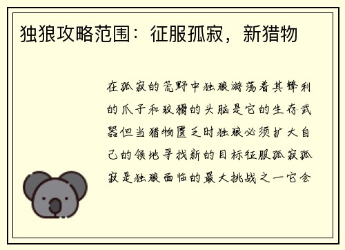 独狼攻略范围：征服孤寂，新猎物
