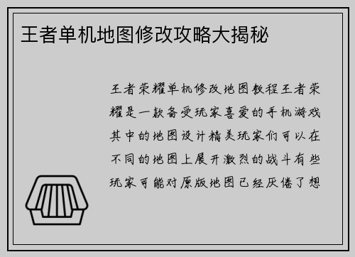 王者单机地图修改攻略大揭秘