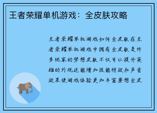 王者荣耀单机游戏：全皮肤攻略