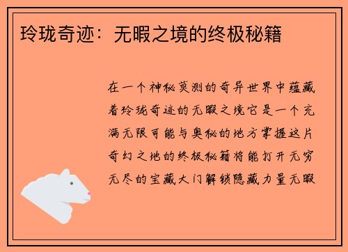 玲珑奇迹:无暇之境的终极秘籍