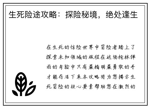 生死险途攻略:探险秘境,绝处逢生