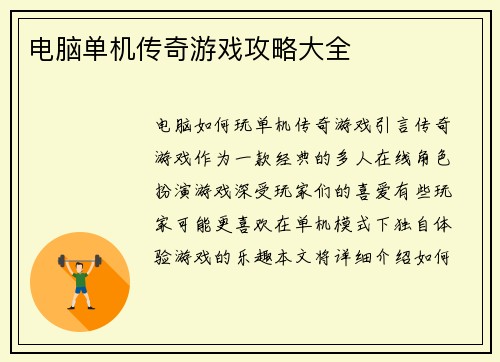 电脑单机传奇游戏攻略大全