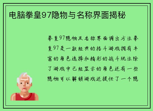电脑拳皇97隐物与名称界面揭秘