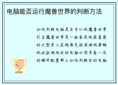 电脑能否运行魔兽世界的判断方法